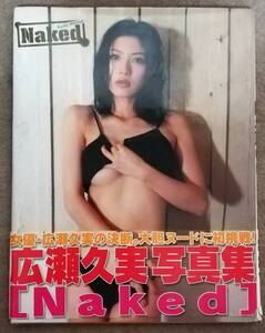 広瀬久実 写真集 Naked