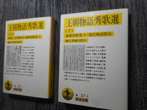 ★岩波文庫　『王朝物語秀歌選』 上下巻揃　樋口芳麻呂校注　物語二百番歌合　風葉和歌集　源氏物語歌合　1987年・198９年初版★