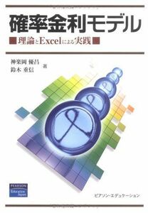 [A01129437]確率金利モデル: 理論とExcelによる実践 神楽岡 優昌; 鈴木 重信