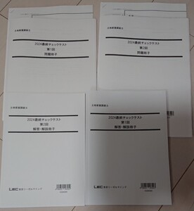 2024 LEC 土地家屋調査士 最終チェックテスト 第1回～第2回 問題・解説冊子 人気 レック