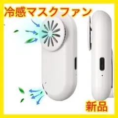 【大特価】マスクファン Topbuy マスクエアーファン　新品　人気　扇風機