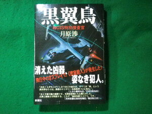 ■黒翼鳥　NCIS特別捜査官　月原渉　新潮社■FASD2023111724■