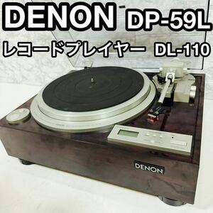 動作品 DENON デノン DP-59L ターンテーブル レコードプレーヤー MC型カートリッジ DL-110 オーディオ機器