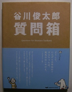 「谷川俊太郎質問箱」サイン署名ほぼ日刊イトイ新聞で読者の皆さんから届いた質問に答えた連載に、新たな書下ろしと糸井重里との対談を追加