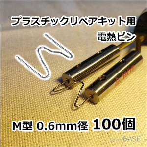 【100個入り】プラスチックリペアキット用 電熱ピン 溶着ピン M型 0.6mm コーナー 幅広 溶接 ステープル プラリペア ヒートリペア