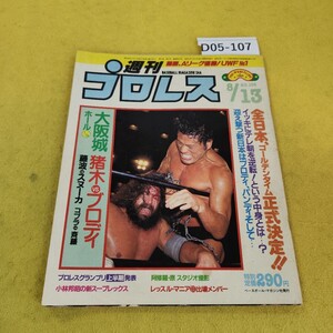 D05-107 週刊プロレス 1985年8月13日号 大阪城ホール猪木VSブロディ他 ベースボールマガジン社 付録あり。日焼け傷汚れあり。