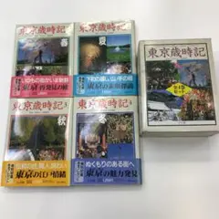 東京歳時記 全4巻セット！　宇野信夫監