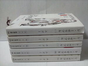 ［レ・ミゼラブル　全5巻セット］新潮文庫　ヴィクトル・ユゴー　訳)佐藤朔