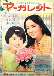 as309　週刊マーガレット　1966年　10月16日号　NO.43　わたなべまさこ　花村えい子　古賀新一　峯岸ひろみ　神埼春子　丘けい子　西谷祥子