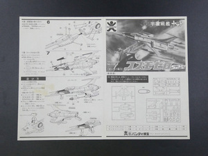 タイムボックス出品！　バンダイ「宇宙戦艦ヤマト　コスモゼロ　初版　ワールドロゴ　組立書」 C00266　プラモデル