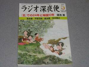 NHKラジオ深夜便2013.5五木寛之 森田美由紀 平岩弓枝 土井善晴