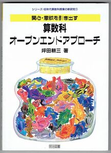 [A12160644]関心・意欲を引き出す算数科オープンエンドアプローチ (シリーズ・90年代算数科授業の新研究 11)