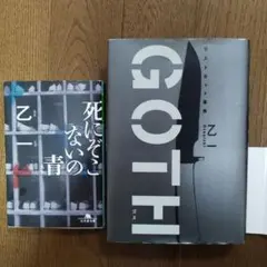 乙一 2冊セット GOTH-リストカット事件(単行本) 死にぞこないの青(文庫)