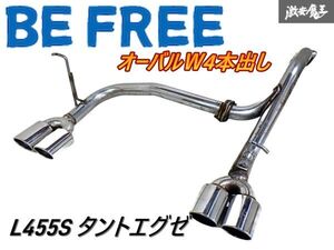 ★希少!!★ BE FREE ビーフリー L455S タント エグゼ X/G/RS セミステンレス マフラー リアピース オーバル 左右出し 4本出し 即納 棚K-3