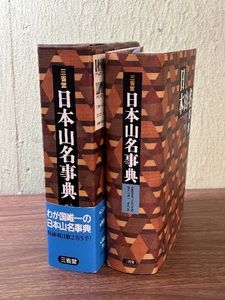 三省堂日本山名事典 三省堂 徳久 球雄