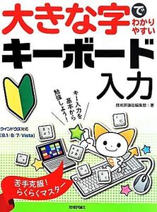 大きな字でわかりやすいキーボード入力/技術評論社編集部(著者)