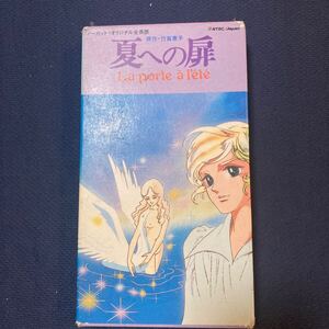 中古VHS 竹宮恵子原作　東映　『夏への扉』