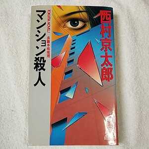 マンション殺人 (トクマ・ノベルズ) 新書 西村 京太郎 9784198502713