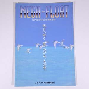 MEGA-FLOAT 超大型浮体式海洋構造物 メガフロート技術研究組合 2000年前後 小冊子 物理学 工学 工業 土木 建築 海洋