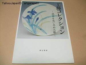 工藤コレクション/鍋島を追い求めた眼/工藤吉郎自選の鍋島48点