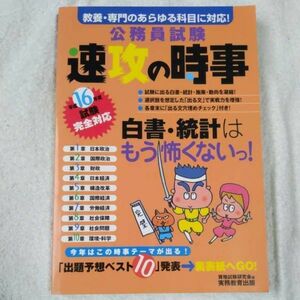 平成16年度試験[完全対応]公務員試験速攻の時事 単行本 資格試験研究会 9784788949676