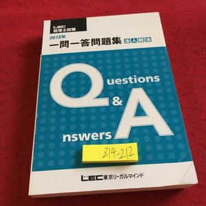 Z14-212 レック 税理士試験 2012年 一問一答問題集 法人税法 東京リーガルマインド 2012年発行 概要 受取配当等 損益 寄附金 など