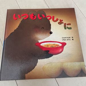 いつもいっしょに　いもとようこ こんのひとみ 金の星社 絵本　中古