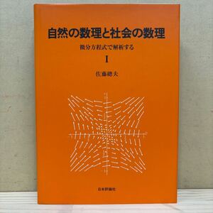 自然の数理と社会の数理 微分方程式で解析する Ⅰ 佐藤總夫 日本評論社/古本/経年による汚れヤケシミ傷み/状態は画像で確認を/NCで