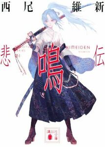 悲鳴伝 DENSETSU SERIES 01 講談社文庫/西尾維新(著者)