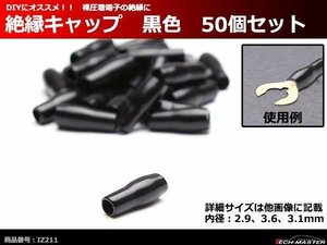 絶縁キャップ 黒色 50個セット 裸圧着端子の絶縁に 内径2.9/3.6/3.1mm IZ211