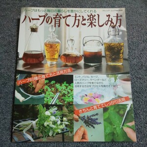 ハーブの育て方と楽しみ方 ハーブはもっと毎日の暮らしを豊かにしてくれる ブティックムックｎｏ．６４０／ブティック社