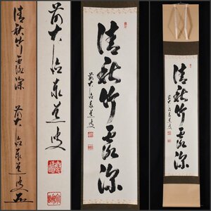 【模写】吉】9562 足立泰道 書「清秋竹露深」 共箱 宗誠 臨済宗 大徳寺派 瑞龍山 雲澤禅寺 仏教 茶掛け 茶道具 禅語 掛軸 掛け軸 骨董品