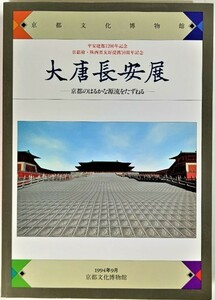 大唐長安展　京都のはるかな源流をたずねる /京都文化博物館（編集・発行）