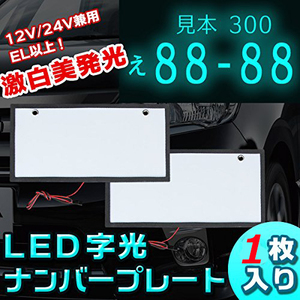 LEDナンバープレート 字光式 装飾フレーム 電光式 全面発光 12V/24V兼用 超高輝度 極薄8mm 普通車 小型車 軽自動車 防水 1枚のみ