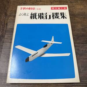 K-7671■子どもの科学 別冊 よく飛ぶ紙飛行機集 (切りぬく本)■誠文堂新光社■昭和48年2月25日 第5版発行■