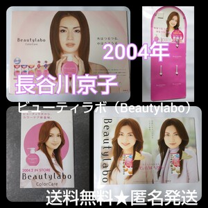 【2004年】長谷川京子★ビューティラボ（Beautylabo）SETハセキョー