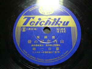 ■SP盤レコード■ハ650(A)　藤山一郎　山内中尉の母　楠木繁夫