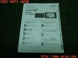 3UPJ=15680803]レクサス RC F(USC10)Yupiteru ユピテル LS720 取扱説明書② GPS＆レーザー&レーダー探知機 中古