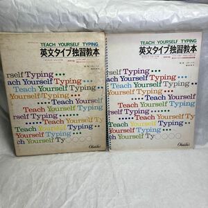 タイプライター 教科書 タイピング 英文タイプ独習教本 タイピングフィルムレコードつき昭和48年発行 旺文社 ジャンク インテリア雑貨