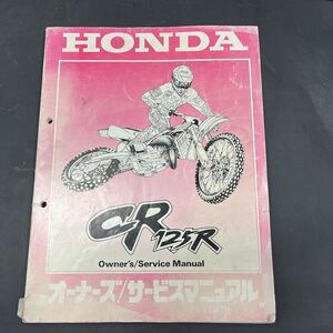 ホンダ CR125Rオーナーズ サービスマニュアル