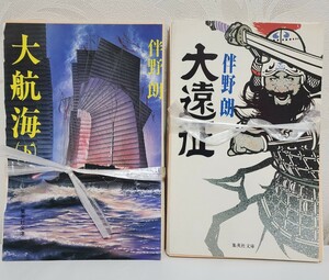 ★【裁断済/自炊専用本】　大遠征 集英社文庫／伴野朗 (著者)　全2冊