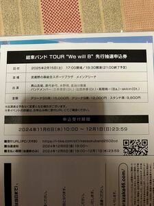 結束バンド TOUR We will B 先行抽選申込券 ぼっち・ざ・ろっく！ シリアルコード