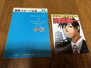 ★即決落札★「国際スポーツ法典付則H項/1990」JAF/モータースポーツ/A(B)級ライセンス取得講習～タクシードライバー漫画冊子※同梱不可