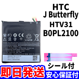 国内即日発送!純正同等新品!HTC J Butterfly バッテリー B0PL2100 HTV31 電池パック交換 内蔵battery 両面テープ 工具無 電池単品