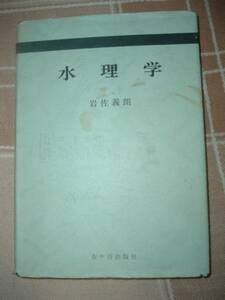 水理学　岩佐義朗 (著)