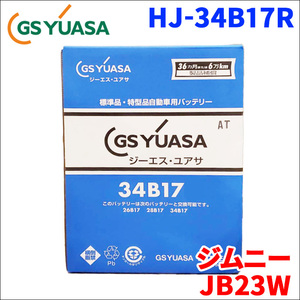 ジムニー GF-JB23W スズキ バッテリー GSユアサ HJ-34B17R 新車搭載特型バッテリー 高性能バッテリー HJシリーズ 液入充電済 送料無料