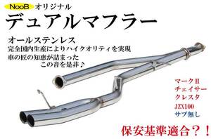 国産 爆音 JZX100 1JZ-GTE オリジナルデュアルマフラー サブタイコ無 競技専用 日本製 ドリフト