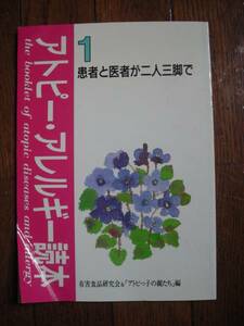 アトピー・アレルギー読本 1 せせらぎ出版