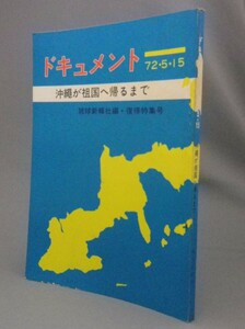 ☆ドキュメント７２・５・１５　沖縄が祖国へ帰るまで　◆復帰特集号　（琉球・沖縄）