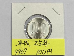 平成２５年　１００円白銅貨　ミント出し未使用　NO.4907